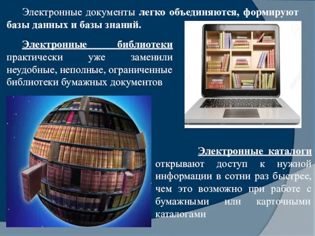 Электронные документы легко объединяются, формируют базы данных и базы знаний.