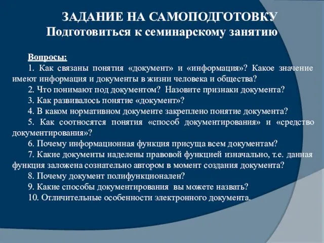 ЗАДАНИЕ НА САМОПОДГОТОВКУ Подготовиться к семинарскому занятию Вопросы: 1. Как связаны понятия «документ»