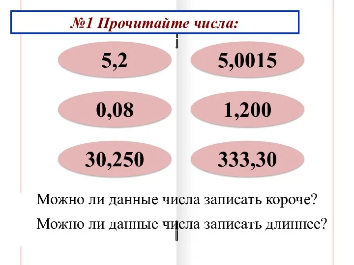 №1 Прочитайте числа: 5,2 0,08 30,250 1,200 5,0015 333,30 Можно