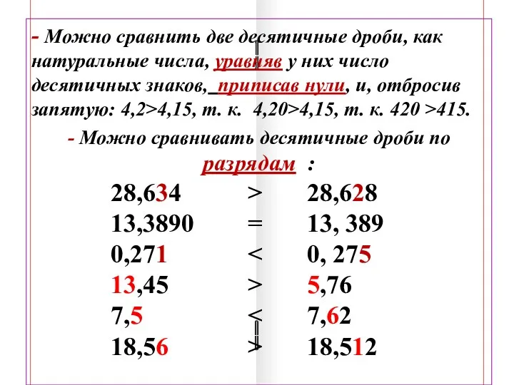 - Можно сравнить две десятичные дроби, как натуральные числа, уравняв