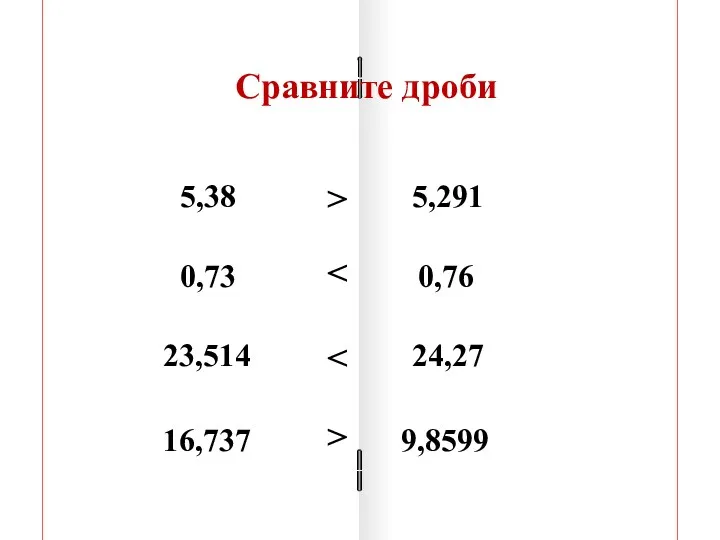 5,38 5,291 0,73 0,76 23,514 24,27 16,737 9,8599 Сравните дроби > >