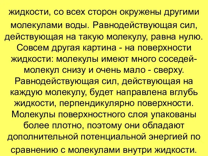 жидкости, со всех сторон окружены другими молекулами воды. Равнодействующая сил,