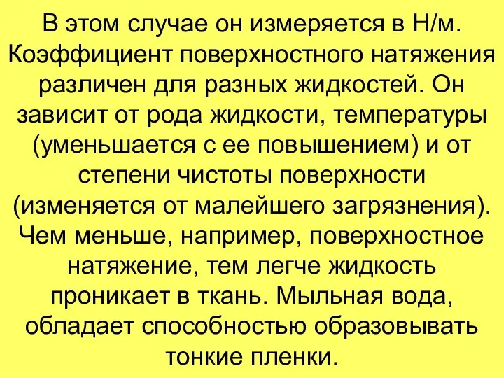 В этом случае он измеряется в H/м. Коэффициент поверхностного натяжения