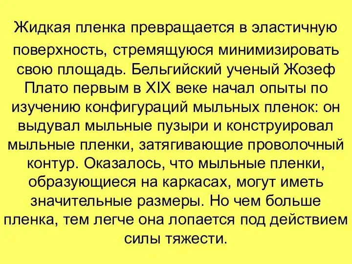 Жидкая пленка превращается в эластичную поверхность, стремящуюся минимизировать свою площадь.