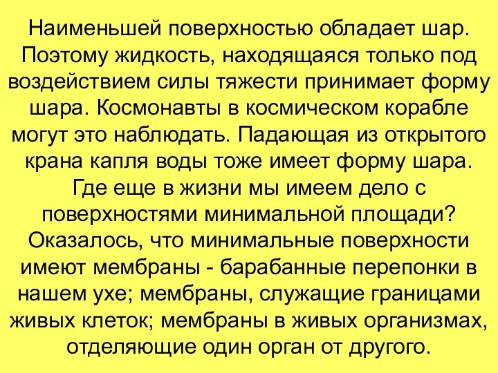 Наименьшей поверхностью обладает шар. Поэтому жидкость, находящаяся только под воздействием