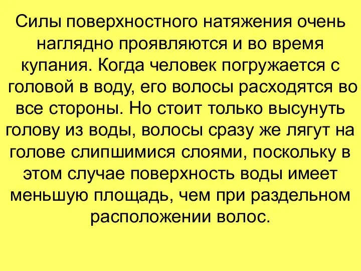 Силы поверхностного натяжения очень наглядно проявляются и во время купания.