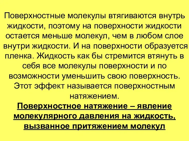 Поверхностные молекулы втягиваются внутрь жидкости, поэтому на поверхности жидкости остается