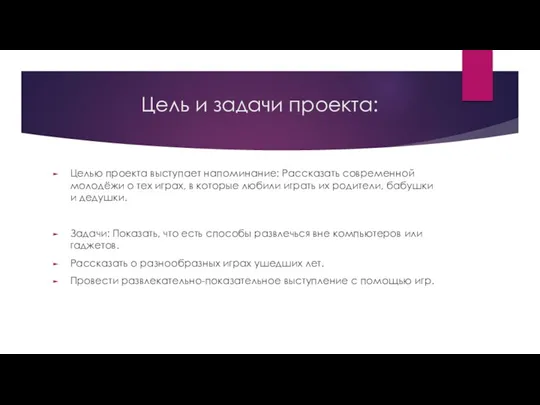 Цель и задачи проекта: Целью проекта выступает напоминание: Рассказать современной