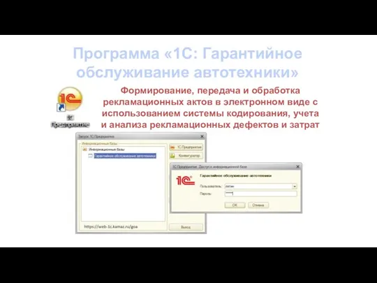 Программа «1С: Гарантийное обслуживание автотехники» Формирование, передача и обработка рекламационных