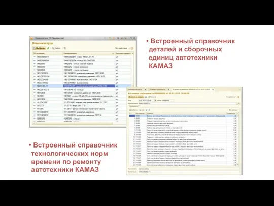 АСУ-Сервис Встроенный справочник деталей и сборочных единиц автотехники КАМАЗ Встроенный