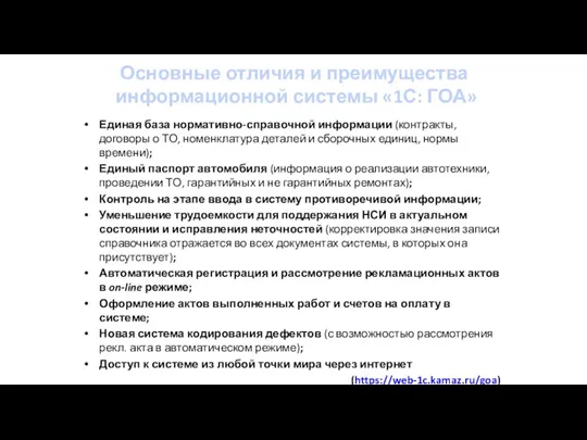 Основные отличия и преимущества информационной системы «1С: ГОА» Единая база