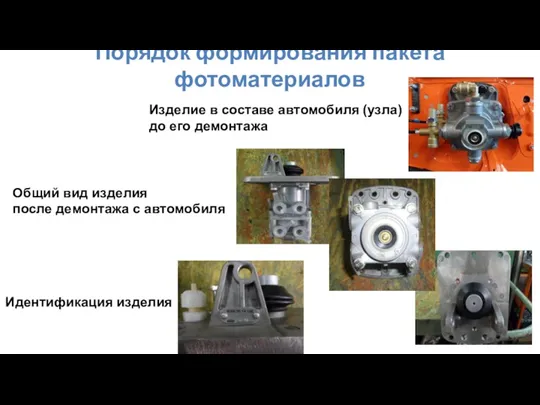 Порядок формирования пакета фотоматериалов Изделие в составе автомобиля (узла) до