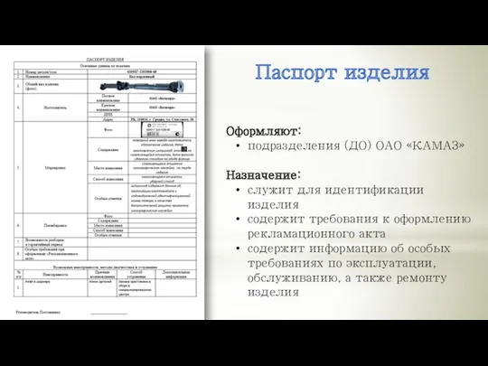 Паспорт изделия Оформляют: подразделения (ДО) ОАО «КАМАЗ» Назначение: служит для