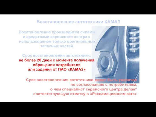 Восстановление производится силами и средствами сервисного центра с использованием только