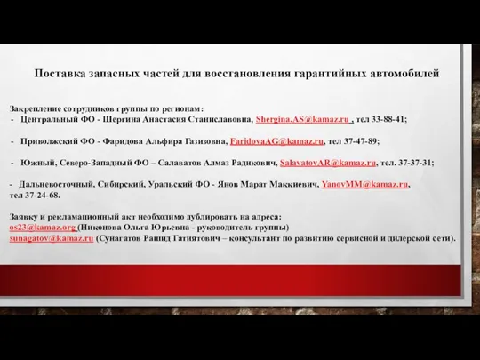 Поставка запасных частей для восстановления гарантийных автомобилей Закрепление сотрудников группы