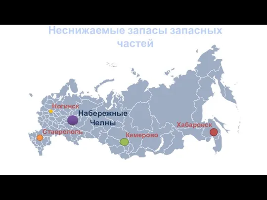 Неснижаемые запасы запасных частей Ногинск Ставрополь Кемерово Хабаровск Набережные Челны