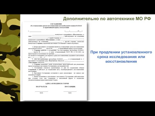 Дополнительно по автотехнике МО РФ При продлении установленного срока исследования или восстановления