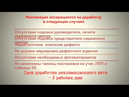 Рекламация возвращается на доработку в следующих случаях Срок доработки рекламационного акта – 3 рабочих дня