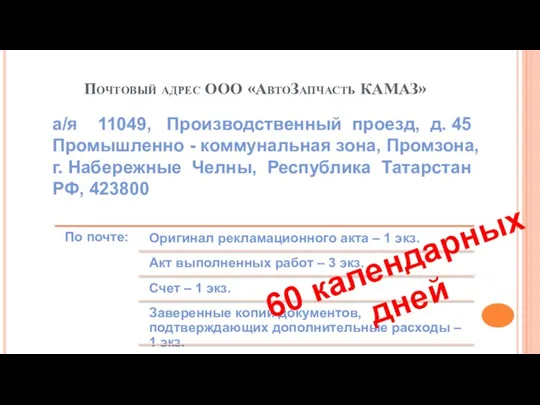 Почтовый адрес ООО «АвтоЗапчасть КАМАЗ» а/я 11049, Производственный проезд, д.