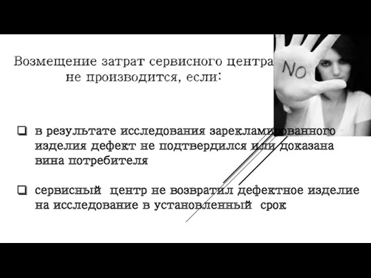 в результате исследования зарекламированного изделия дефект не подтвердился или доказана