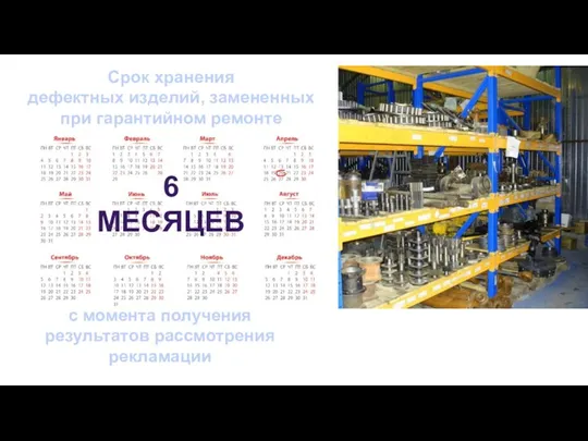 Срок хранения дефектных изделий, замененных при гарантийном ремонте 6 МЕСЯЦЕВ с момента получения результатов рассмотрения рекламации