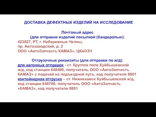 ДОСТАВКА ДЕФЕКТНЫХ ИЗДЕЛИЙ НА ИССЛЕДОВАНИЕ Почтовый адрес (для отправки изделий