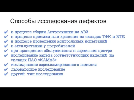 Способы исследования дефектов в процессе сборки Автотехники на АВЗ в