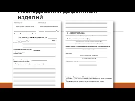 Исследования дефектных изделий