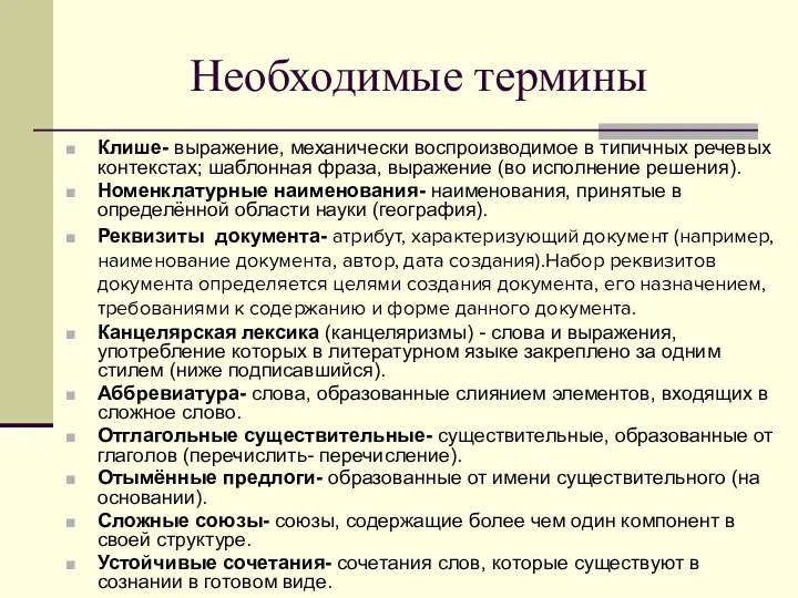 Необходимые термины Клише- выражение, механически воспроизводимое в типичных речевых контекстах;