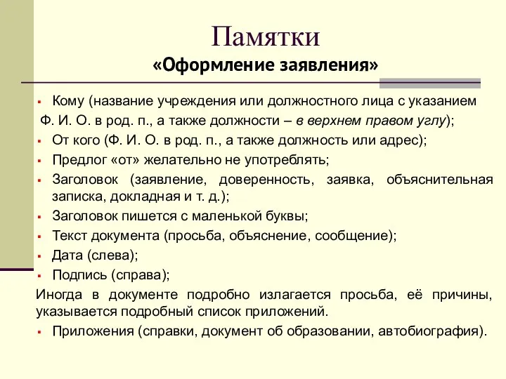 Памятки «Оформление заявления» Кому (название учреждения или должностного лица с