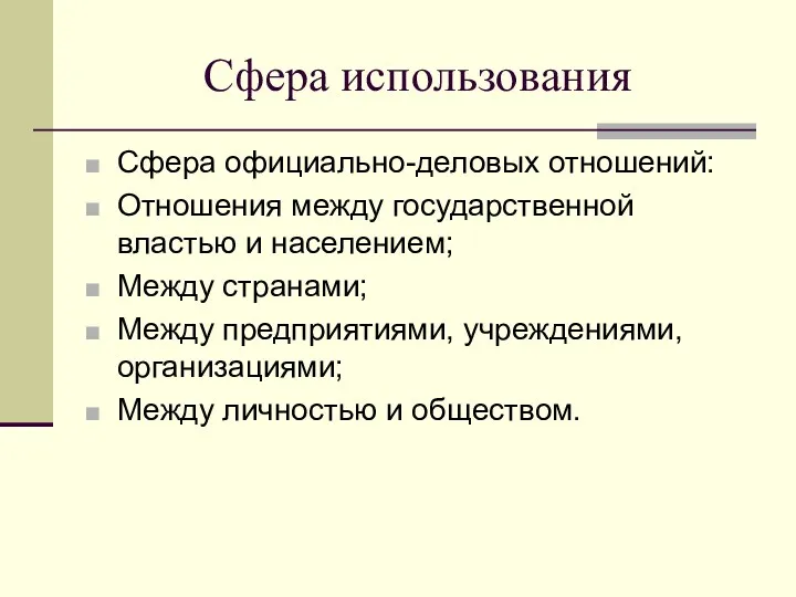 Сфера использования Сфера официально-деловых отношений: Отношения между государственной властью и