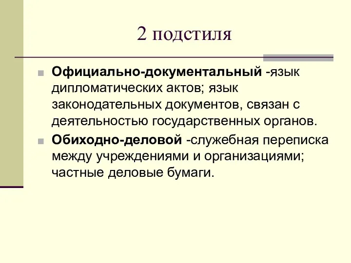 2 подстиля Официально-документальный -язык дипломатических актов; язык законодательных документов, связан