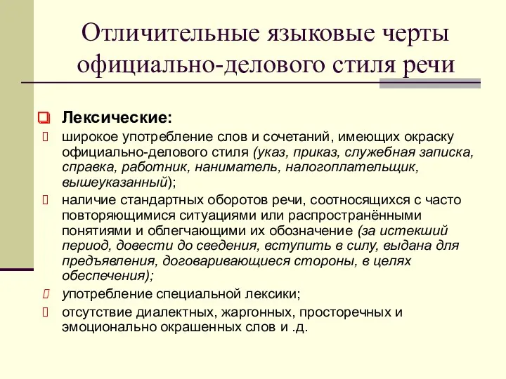 Отличительные языковые черты официально-делового стиля речи Лексические: широкое употребление слов