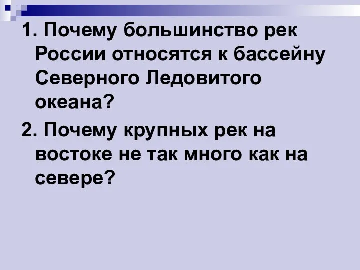 1. Почему большинство рек России относятся к бассейну Северного Ледовитого