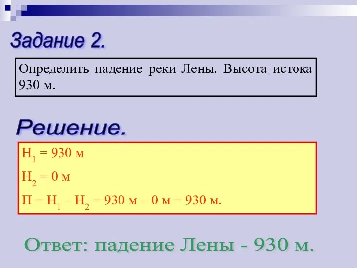 Задание 2. Определить падение реки Лены. Высота истока 930 м.