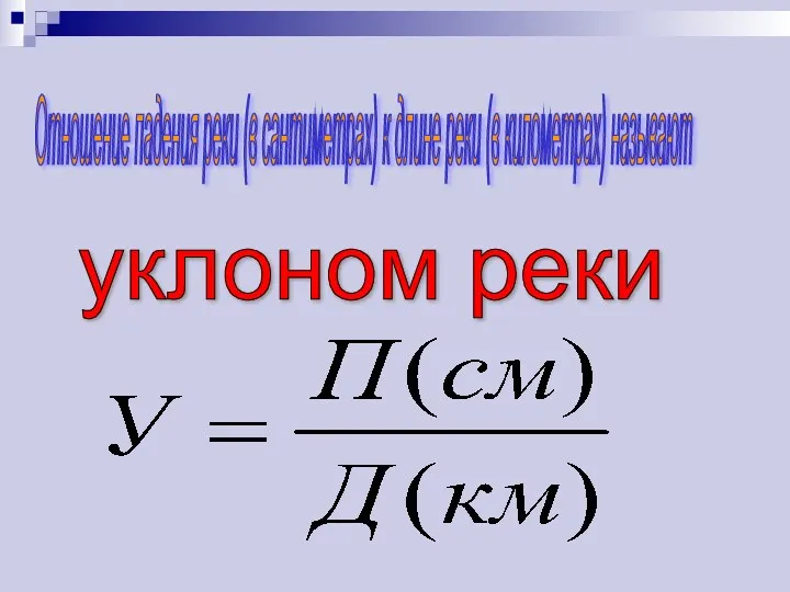 Отношение падения реки (в сантиметрах) к длине реки (в километрах) называют уклоном реки