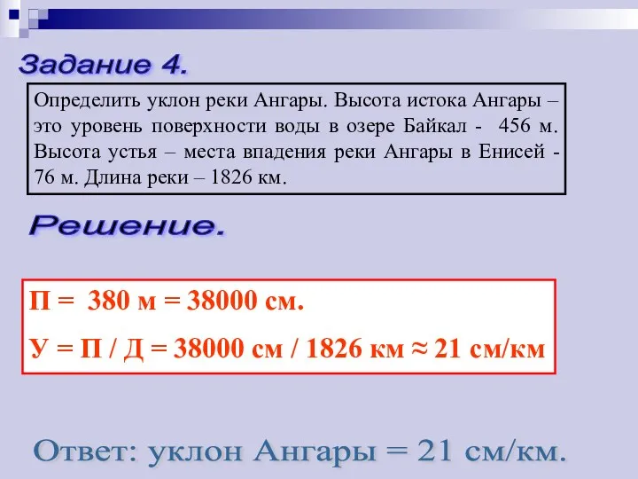 Задание 4. Определить уклон реки Ангары. Высота истока Ангары –