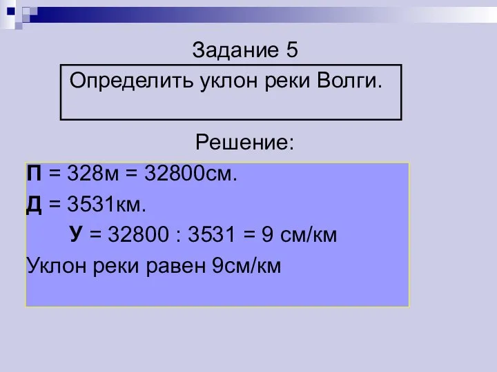 Задание 5 Определить уклон реки Волги. Решение: П = 328м