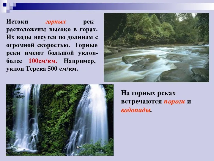 Истоки горных рек расположены высоко в горах. Их воды несутся