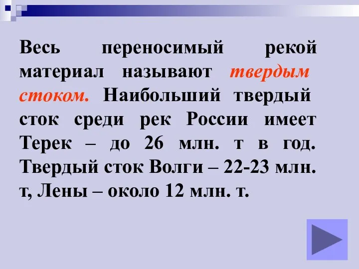 Весь переносимый рекой материал называют твердым стоком. Наибольший твердый сток