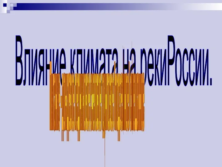 Влияние климата на рекиРоссии. Питание -дождевое ледниковое снеговое грунтовое (подземное) смешанное