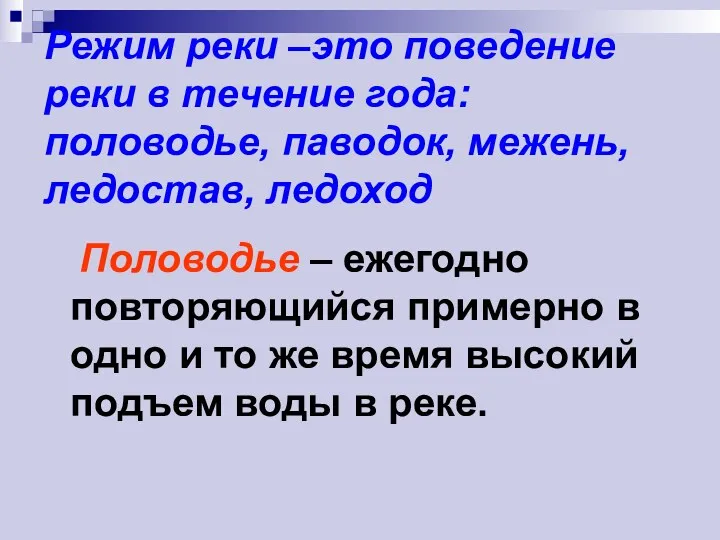 Режим реки –это поведение реки в течение года: половодье, паводок,