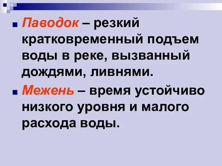 Паводок – резкий кратковременный подъем воды в реке, вызванный дождями,