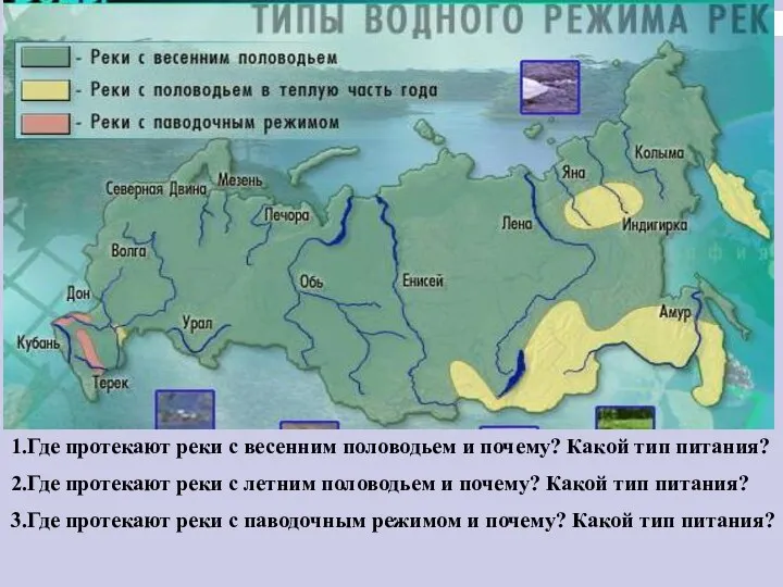 1.Где протекают реки с весенним половодьем и почему? Какой тип