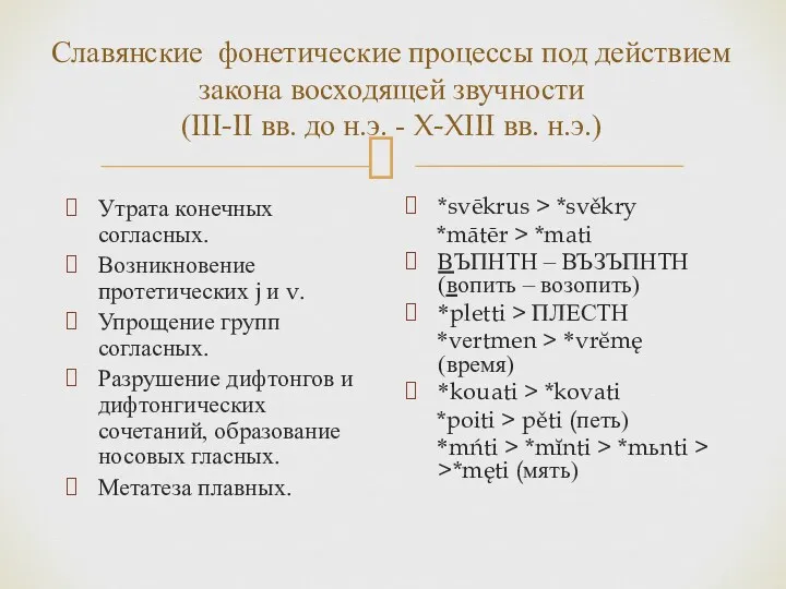 Славянские фонетические процессы под действием закона восходящей звучности (III-II вв.