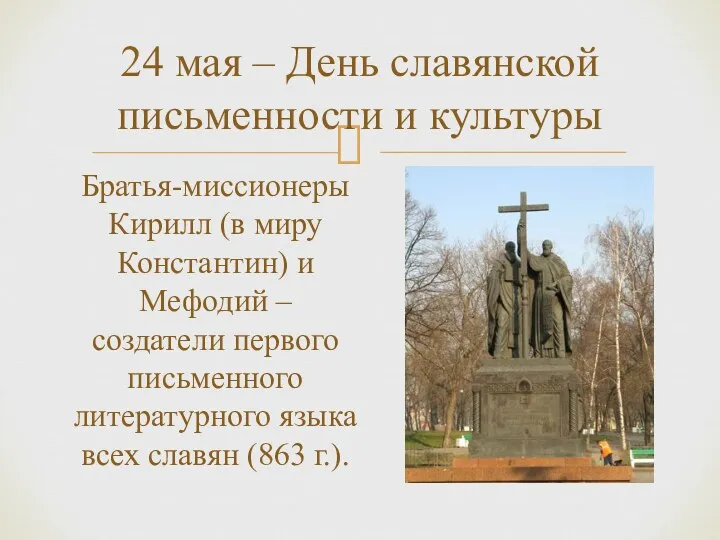 24 мая – День славянской письменности и культуры Братья-миссионеры Кирилл