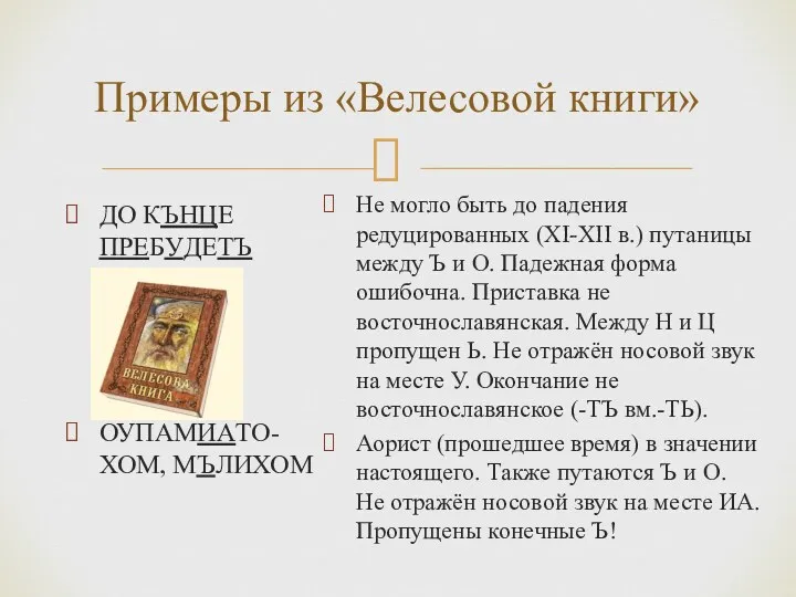 Примеры из «Велесовой книги» ДО КЪНЦЕ ПРЕБУДЕТЪ ОУПАМИАТО-ХОМ, МЪЛИХОМ Не