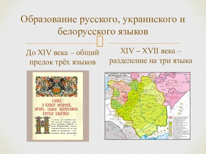 Образование русского, украинского и белорусского языков До XIV века –