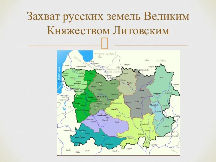 Захват русских земель Великим Княжеством Литовским