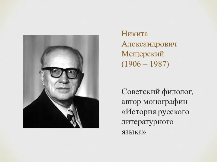 Никита Александрович Мещерский (1906 – 1987) Советский филолог, автор монографии «История русского литературного языка»